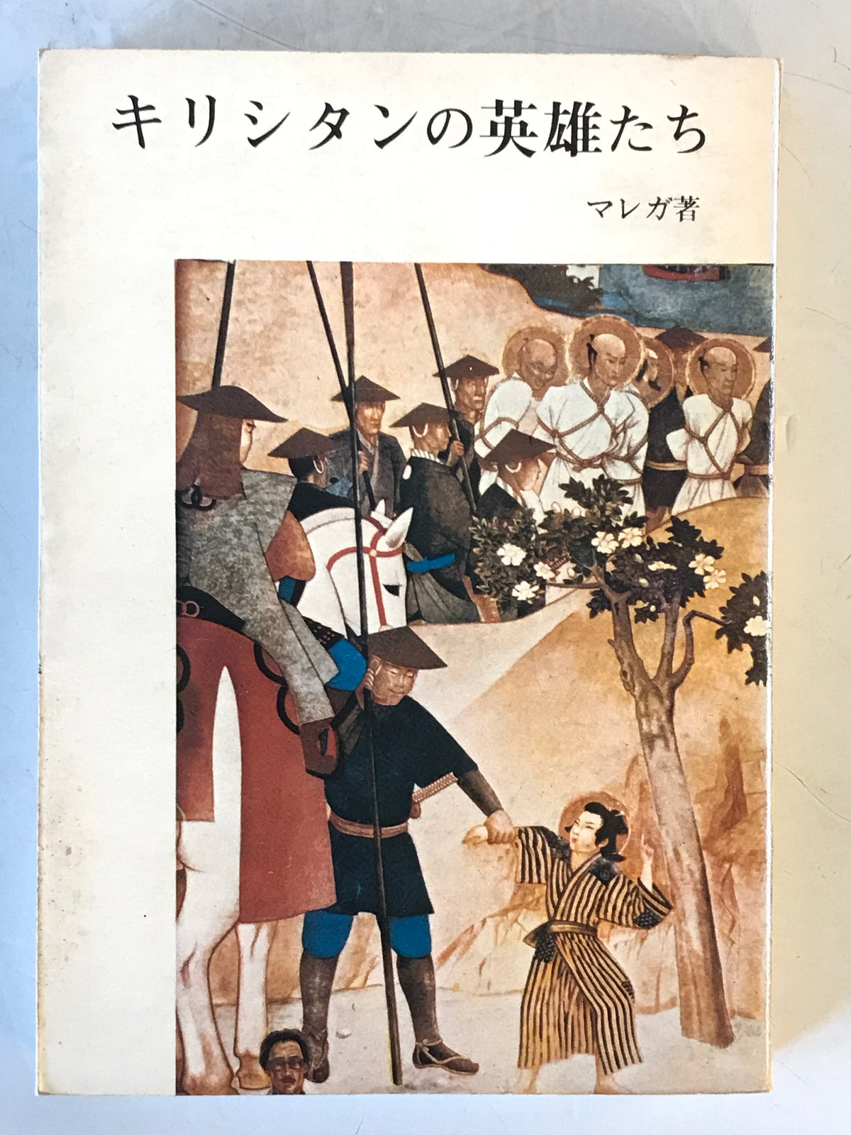 キリシタンの英雄たち