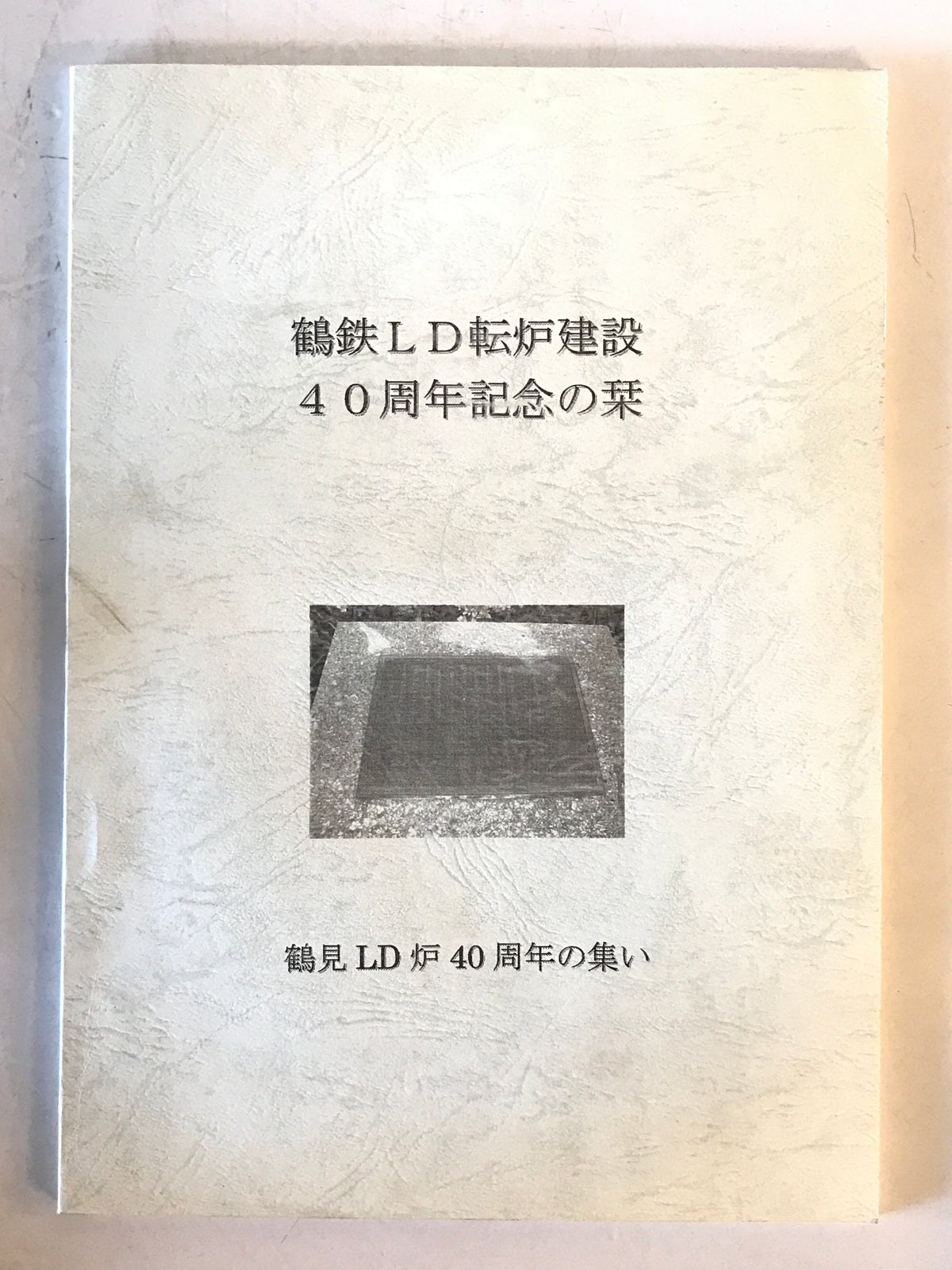 鶴鉄LD転炉建設40周年記念の栞