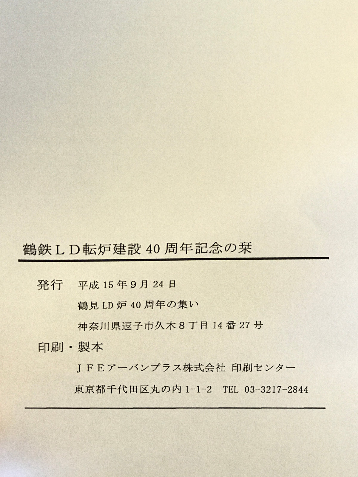 鶴鉄LD転炉建設40周年記念の栞
