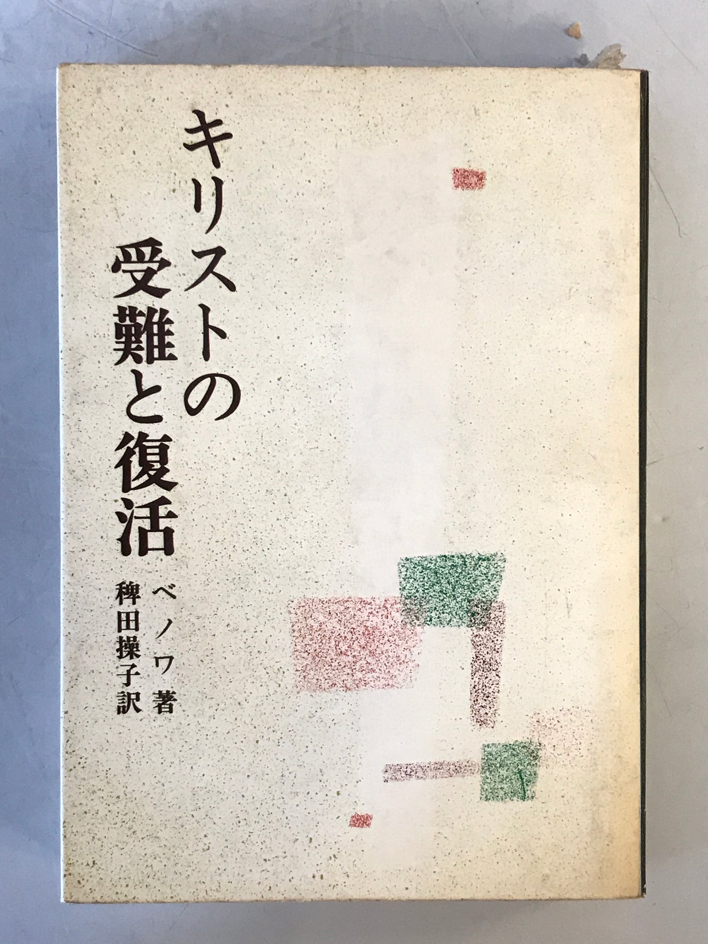 キリストの受難と復活