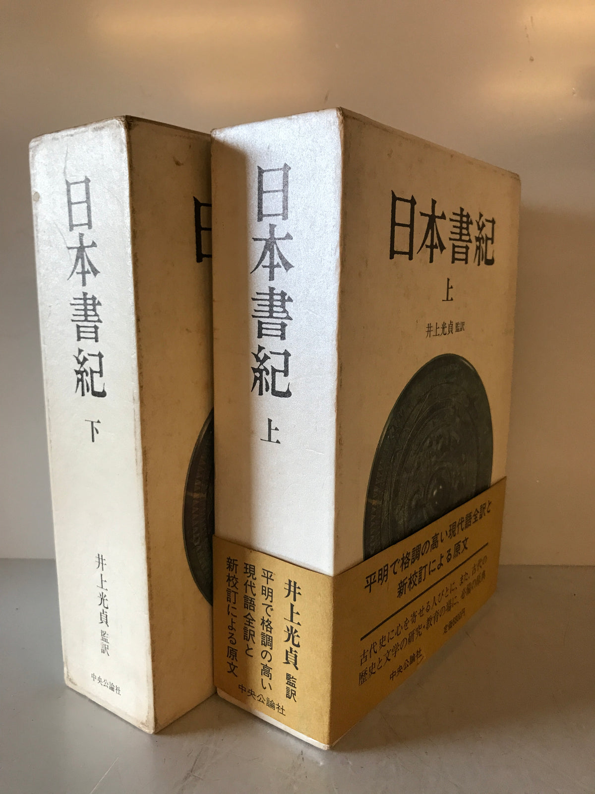 日本書紀 上下巻揃