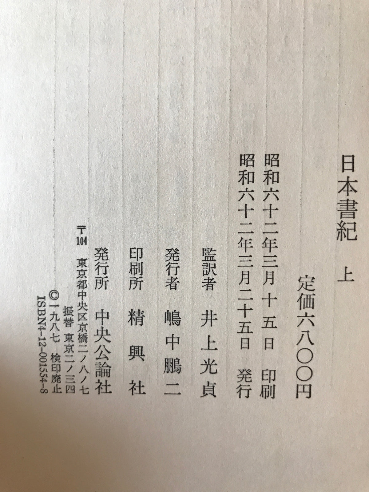 日本書紀 上下巻揃