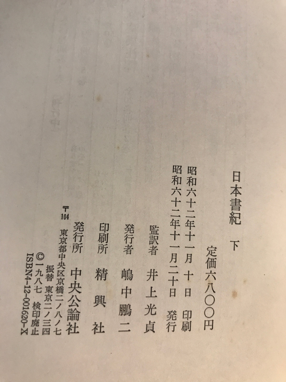 日本書紀 上下巻揃