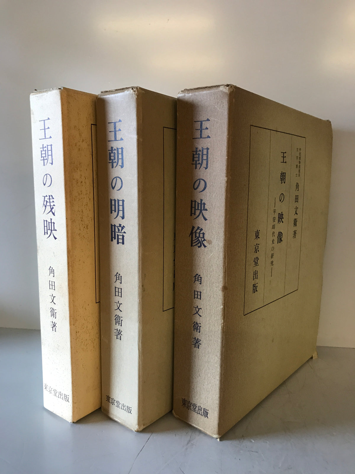 王朝の映像、王朝の明暗、王朝の残映 :平安時代史の研究　3冊揃