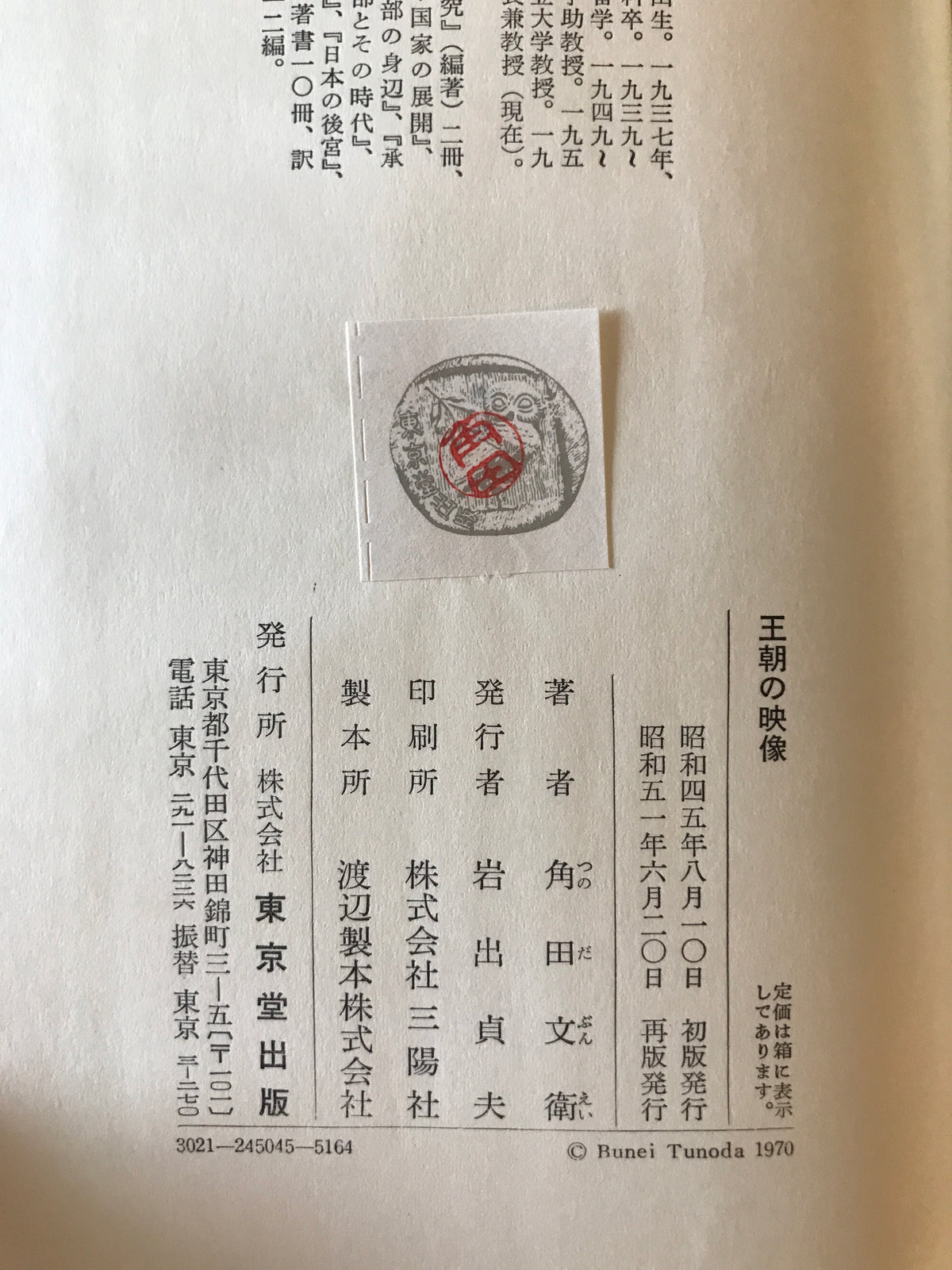 王朝の映像、王朝の明暗、王朝の残映 :平安時代史の研究　3冊揃