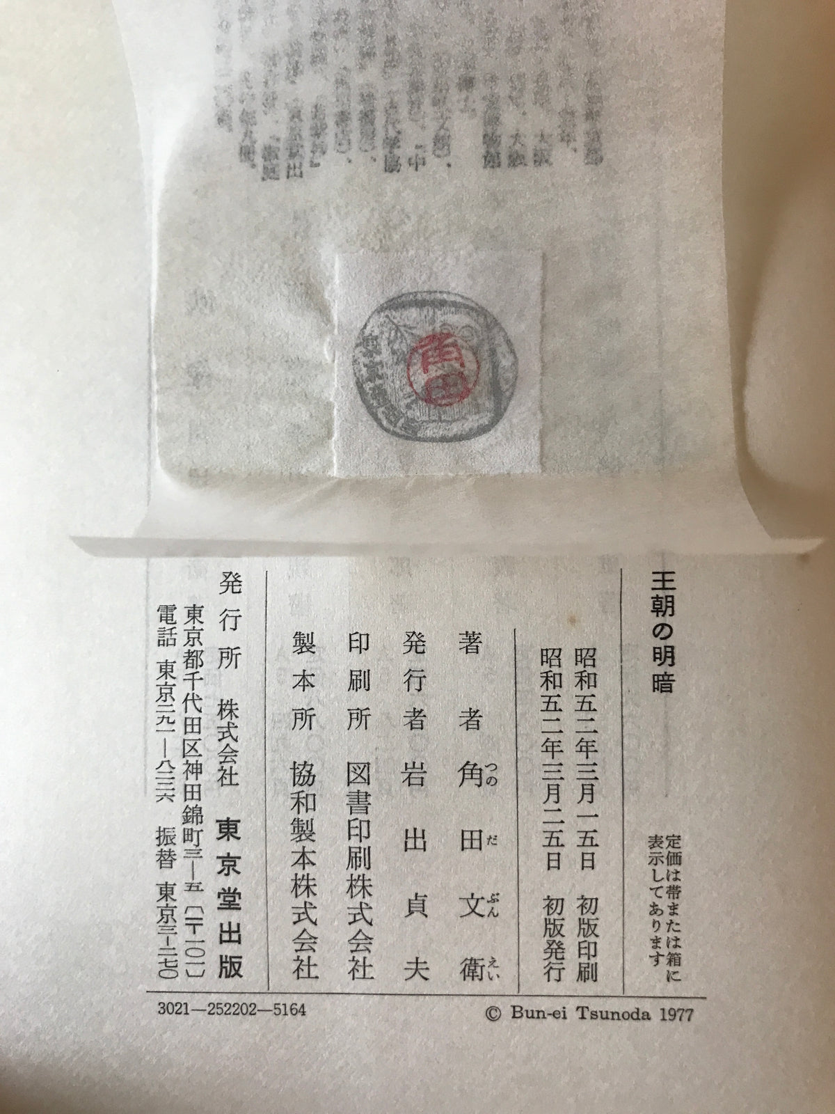 王朝の映像、王朝の明暗、王朝の残映 :平安時代史の研究　3冊揃