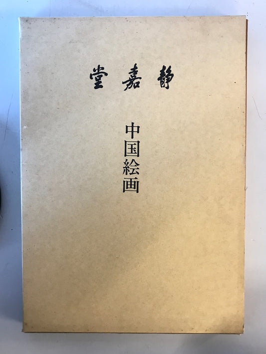 静嘉堂　中国絵画
