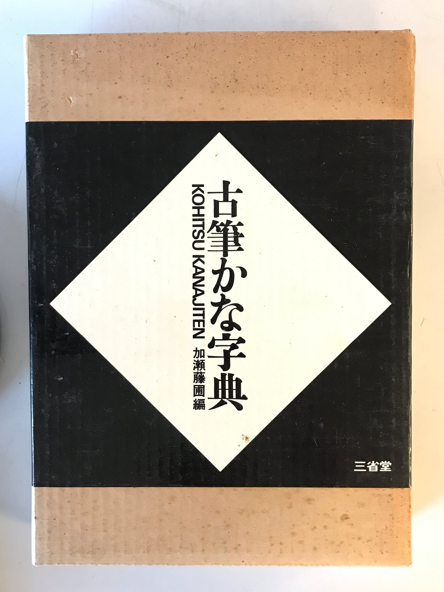 古筆かな字典