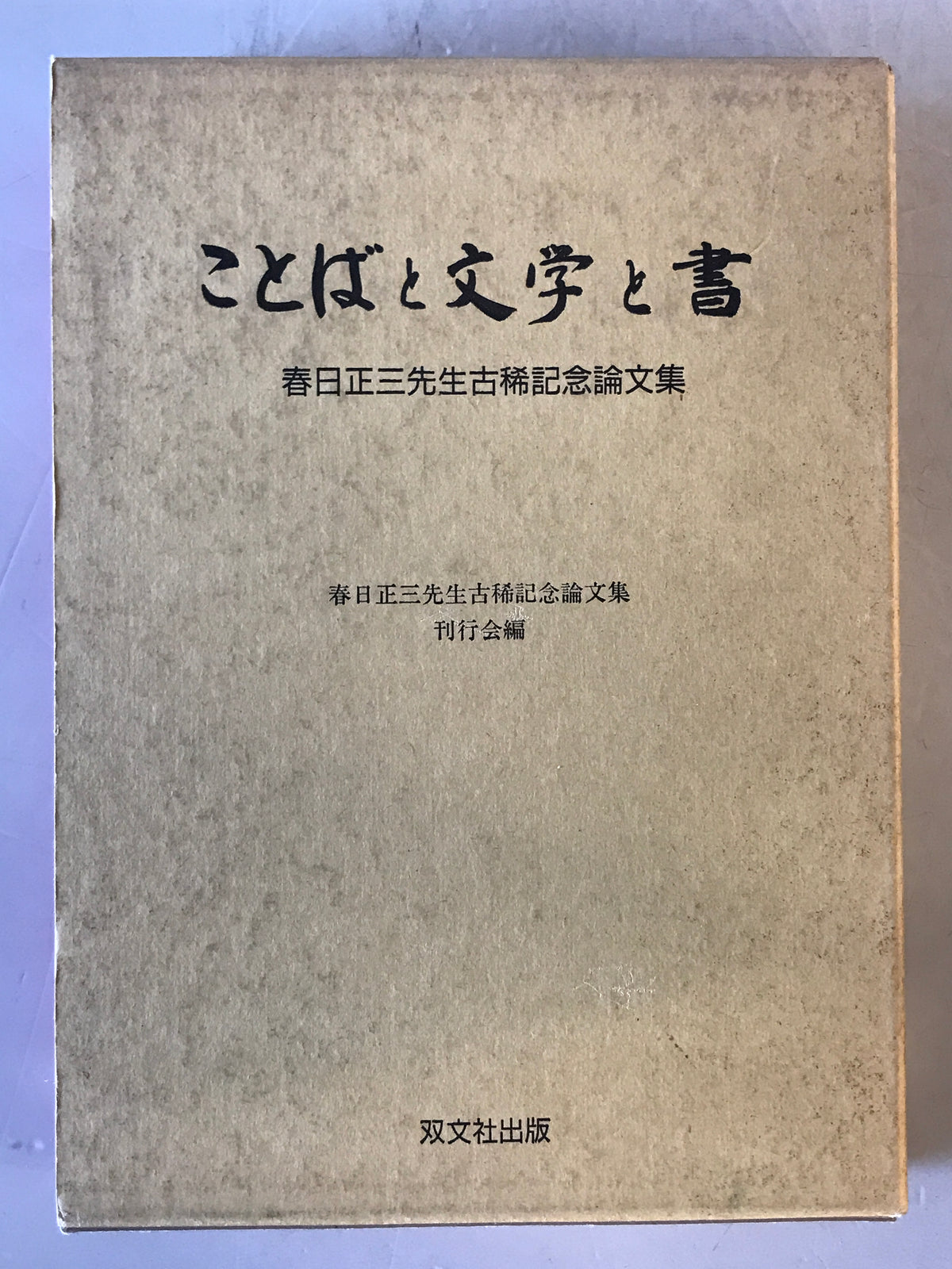 ことばと文学と書 : 春日正三先生古稀記念論文集