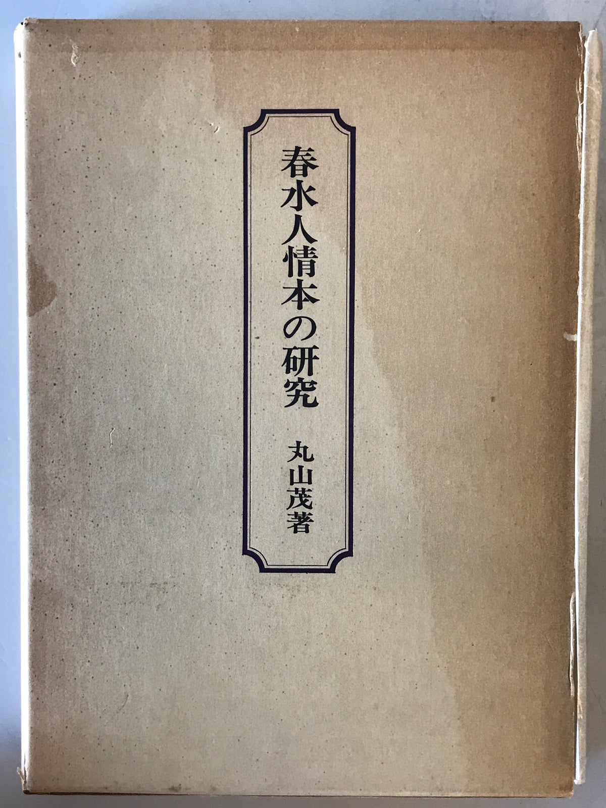 春水人情本の研究
