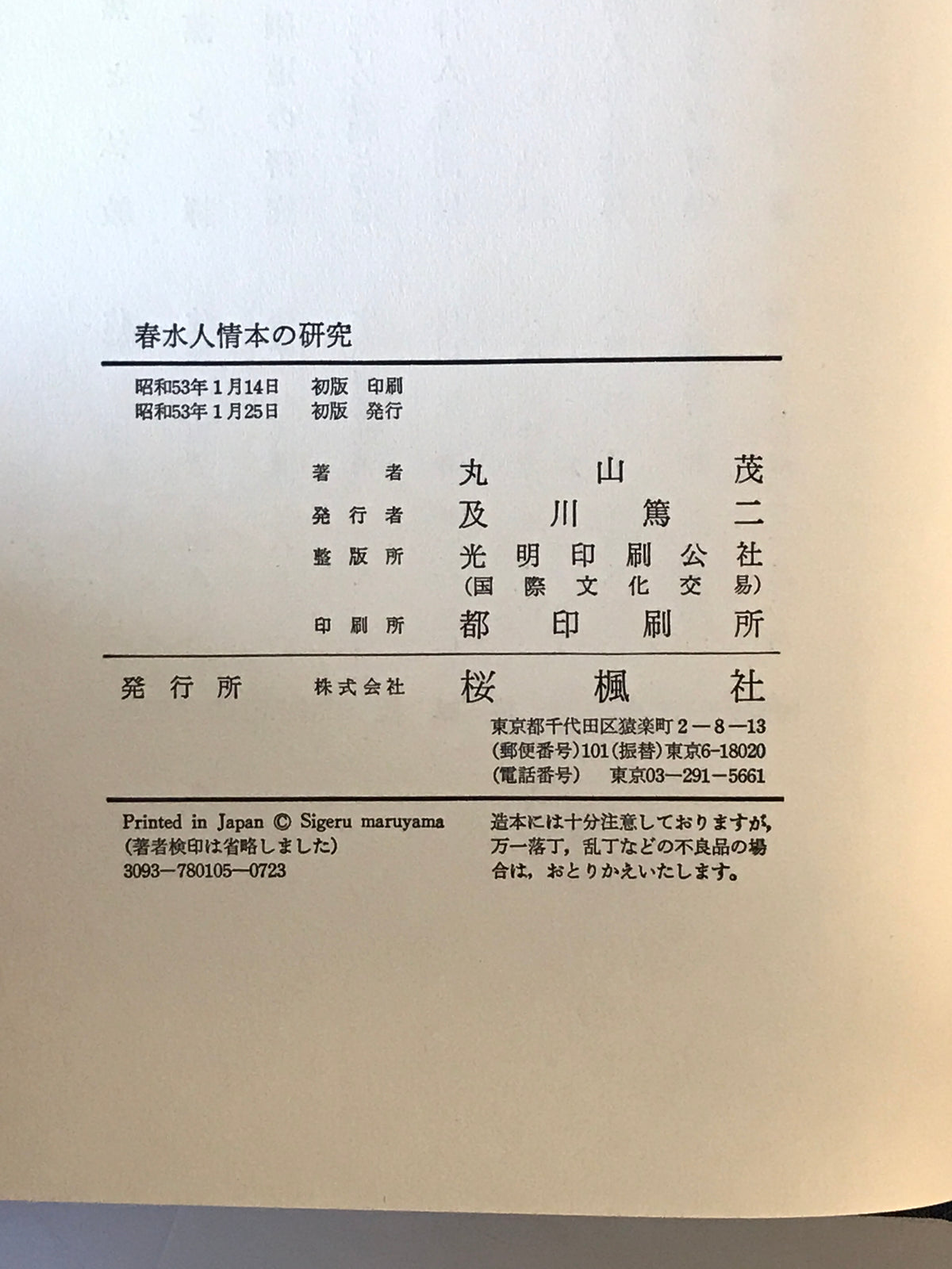 春水人情本の研究