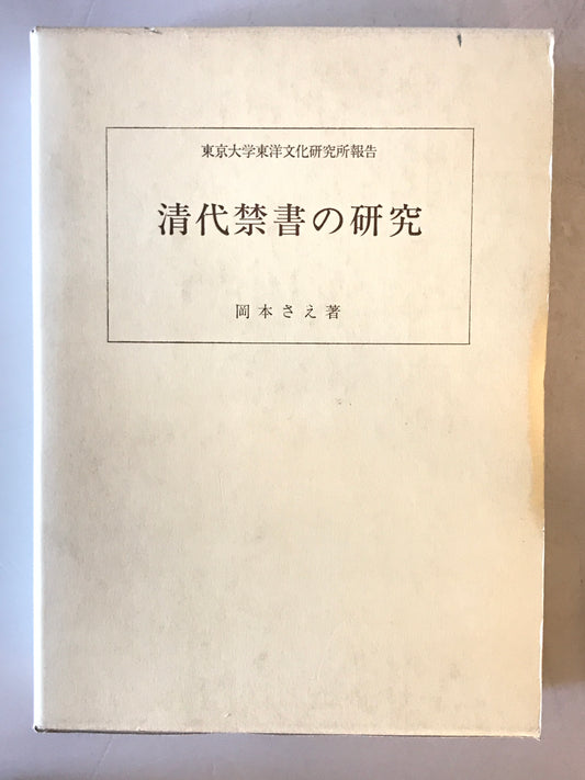 清代禁書の研究
