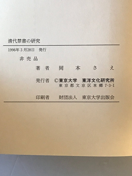 清代禁書の研究