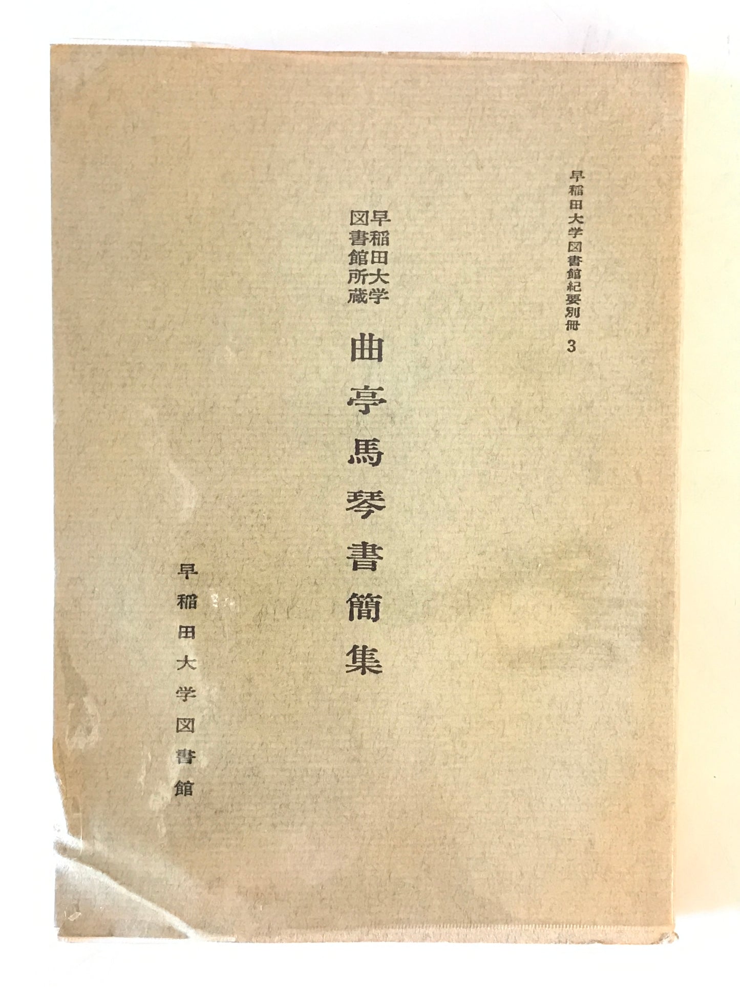 曲亭馬琴書簡集 : 早稲田大学図書館所蔵