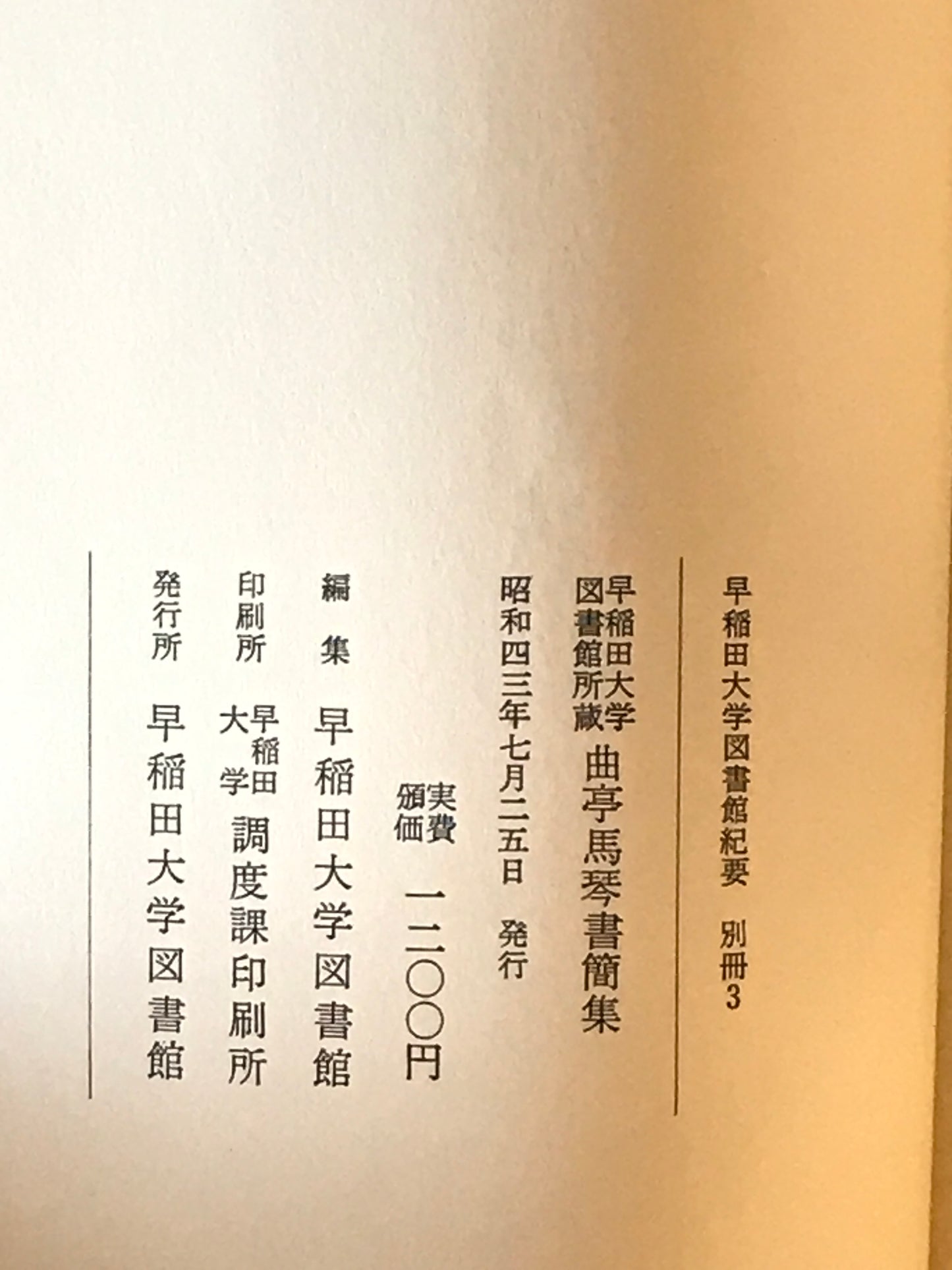 曲亭馬琴書簡集 : 早稲田大学図書館所蔵
