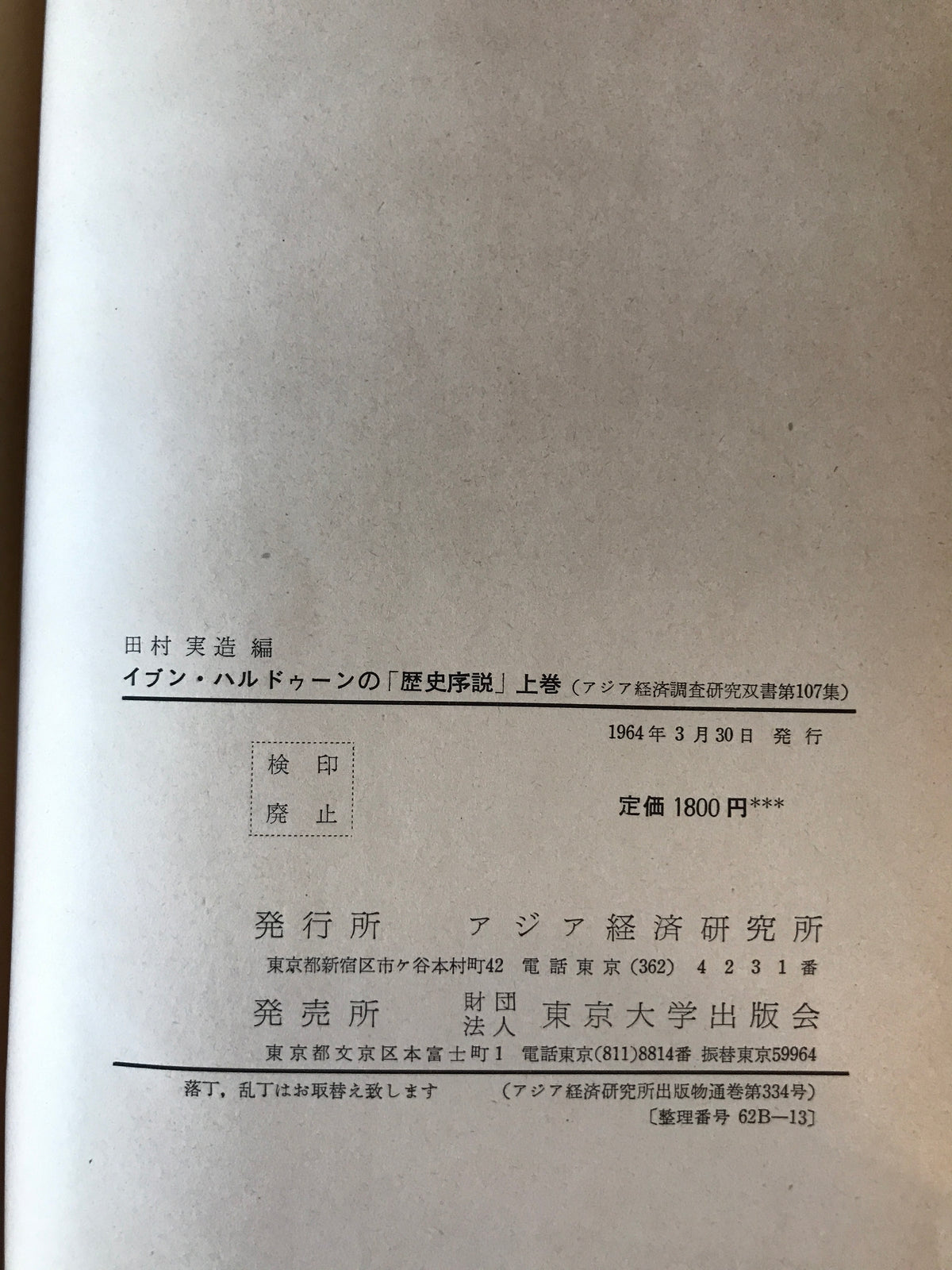 イブン・ハルドゥーンの「歴史序説」　上下巻揃