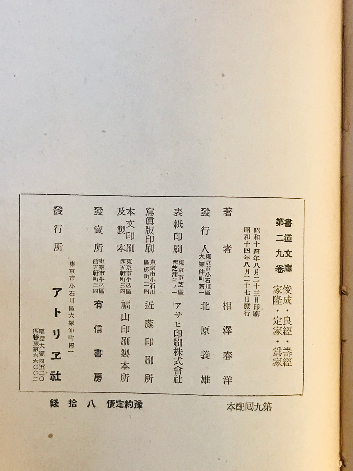 俊成・良経・雅経・家隆・定家・為家