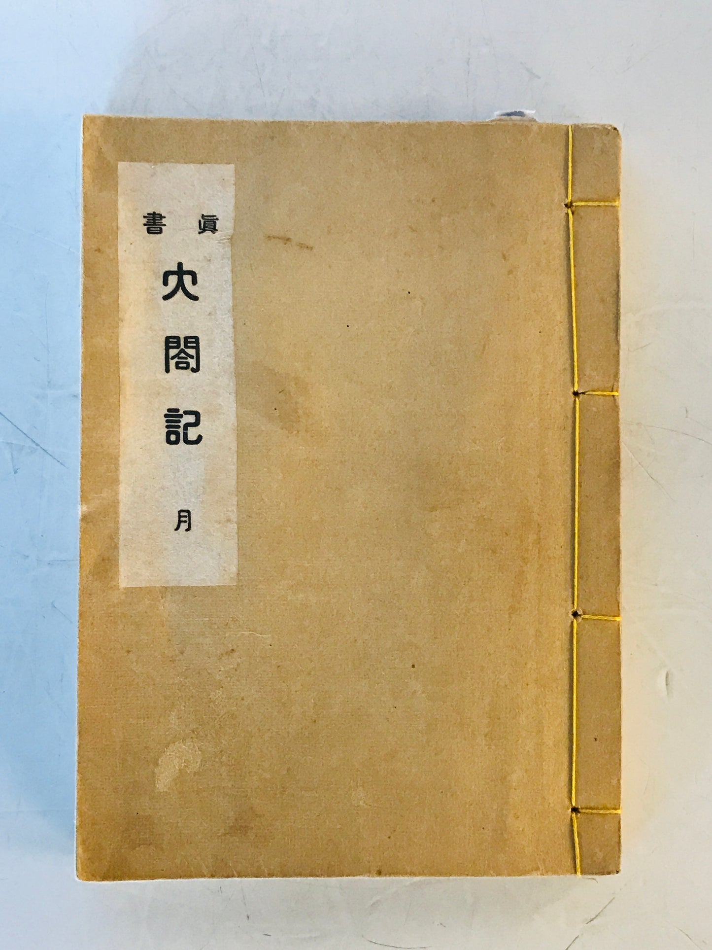 眞書　太閤記　淫書開好記