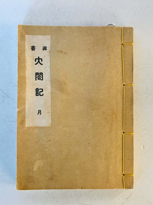 眞書　太閤記　淫書開好記