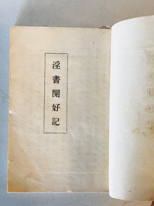 眞書　太閤記　淫書開好記