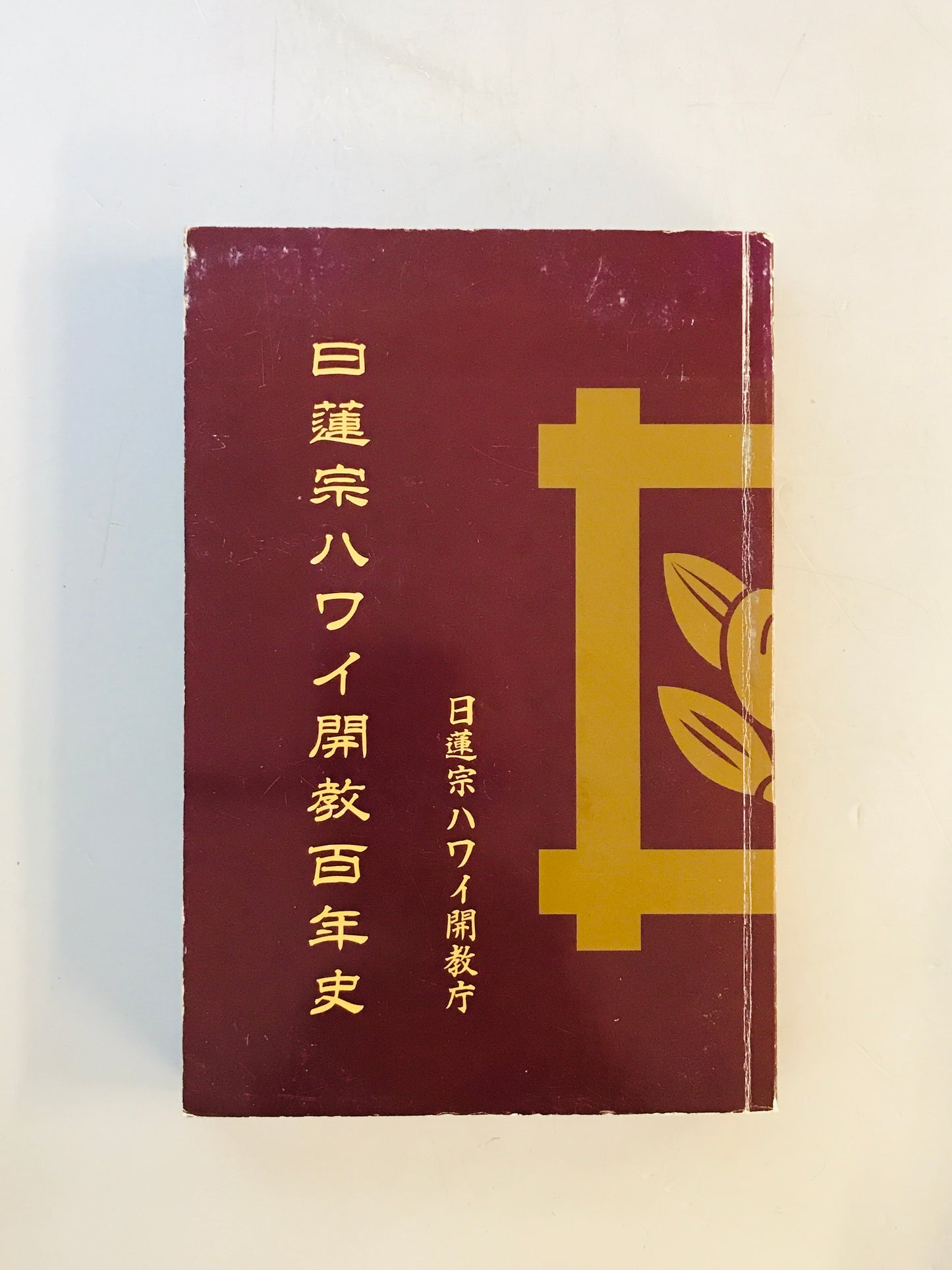 日蓮宗ハワイ開教百年史