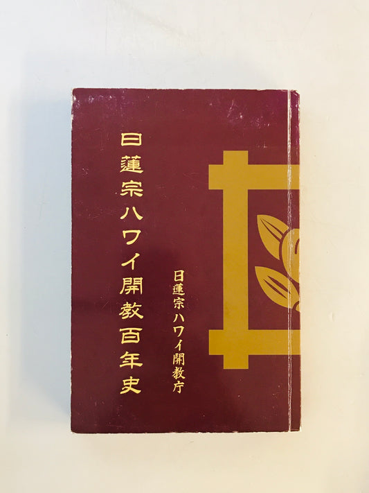 日蓮宗ハワイ開教百年史