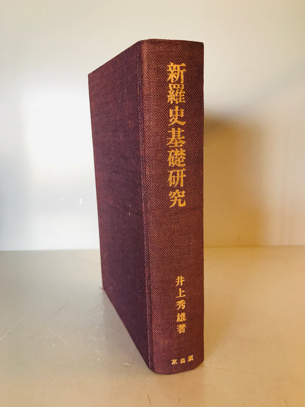 新羅史基礎研究