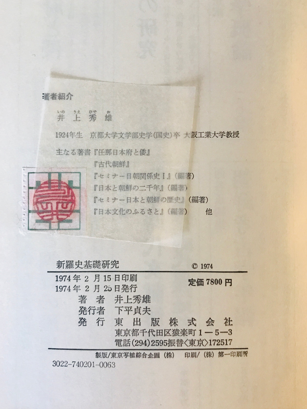 新羅史基礎研究