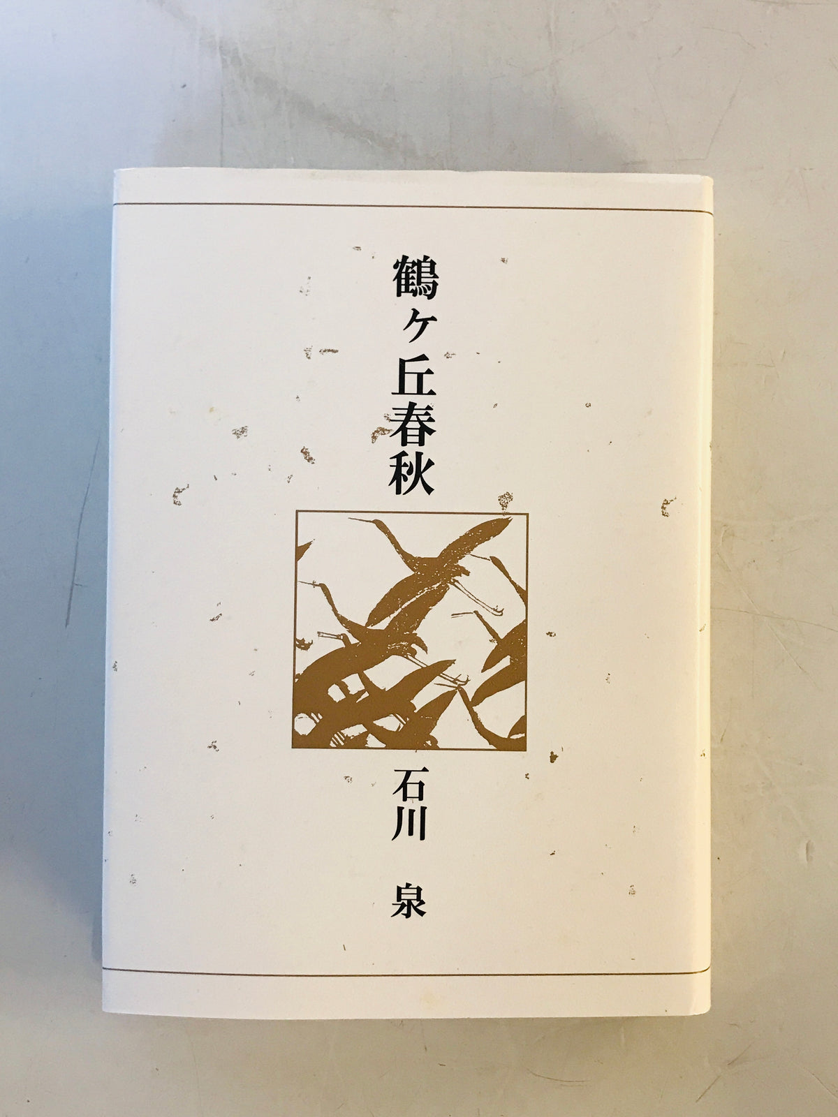 鶴ヶ丘春秋