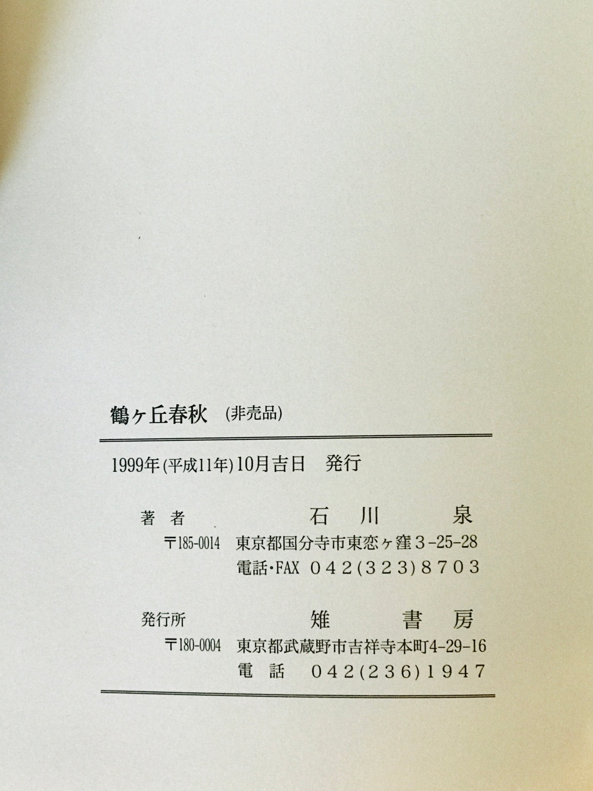 鶴ヶ丘春秋
