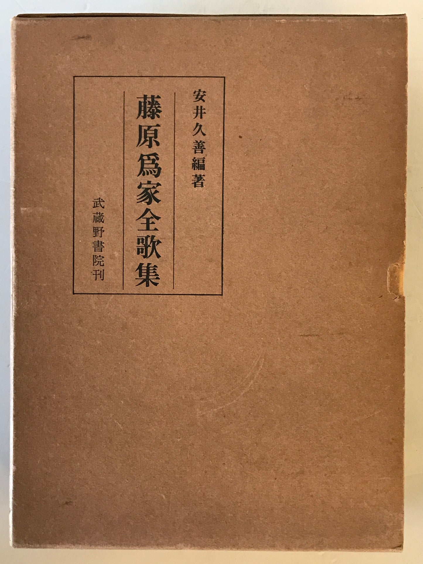 藤原為家全歌集