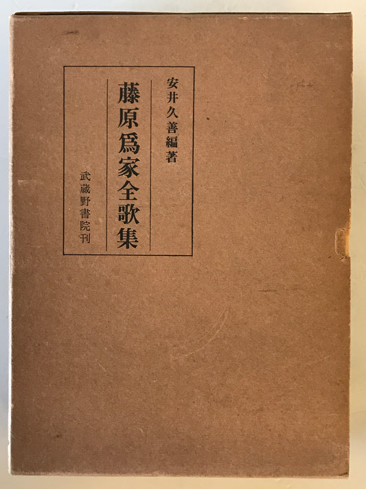 藤原為家全歌集