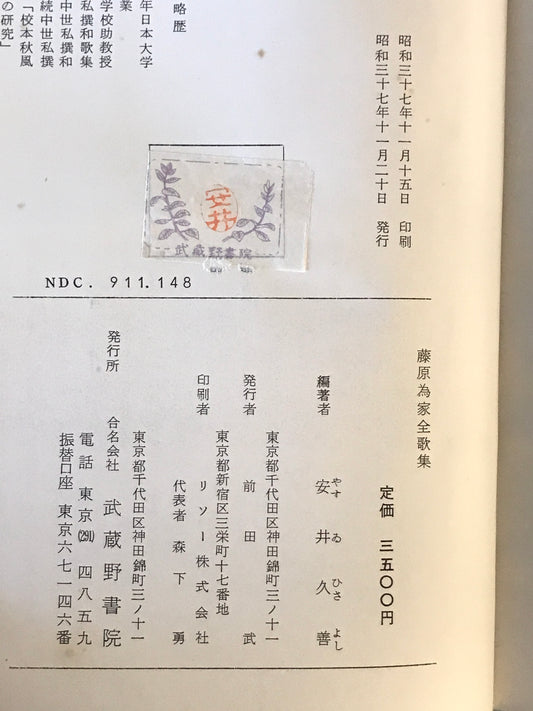 藤原為家全歌集