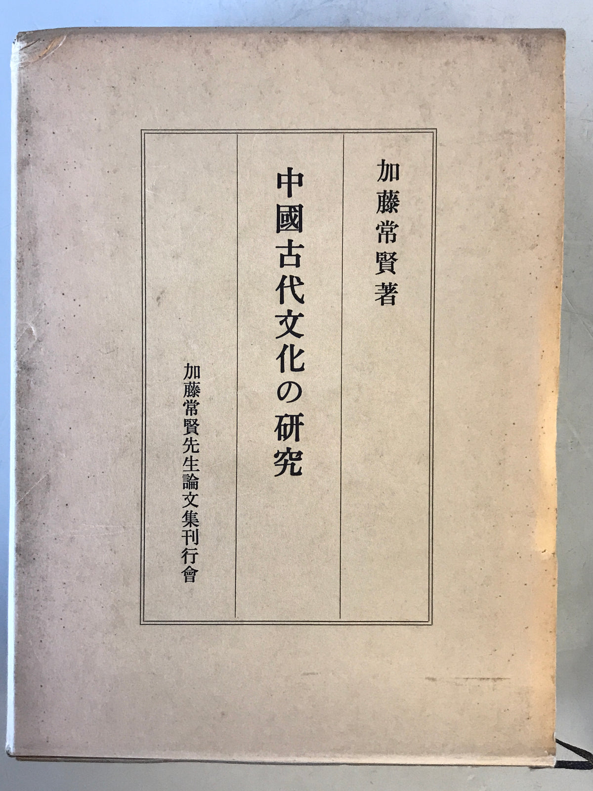 中国古代文化の研究
