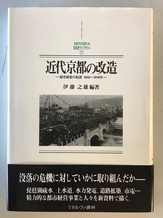 近代京都の改造 : 都市経営の起源1850～1918年　初版