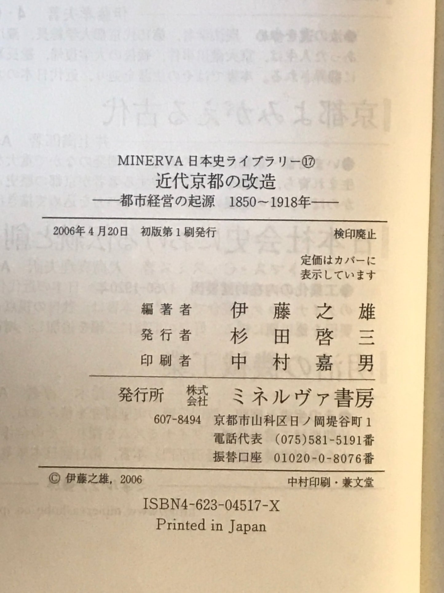 近代京都の改造 : 都市経営の起源1850～1918年　初版