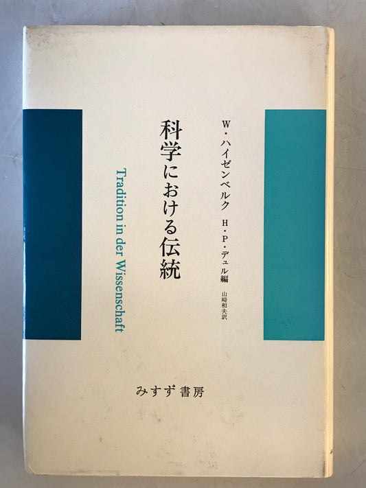 科学における伝統