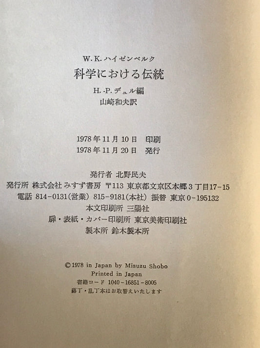 科学における伝統