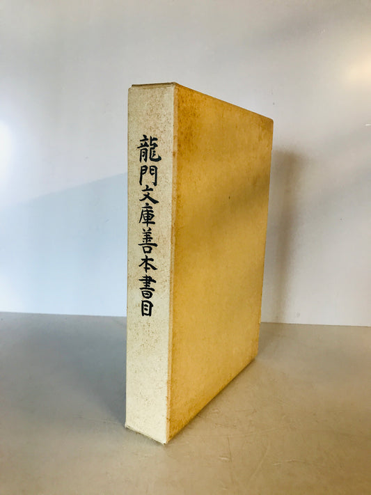 龍門文庫善本書目