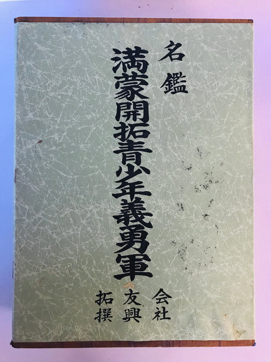 名鑑　満蒙開拓青少年義勇軍