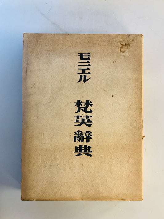 モニエル梵英辭典