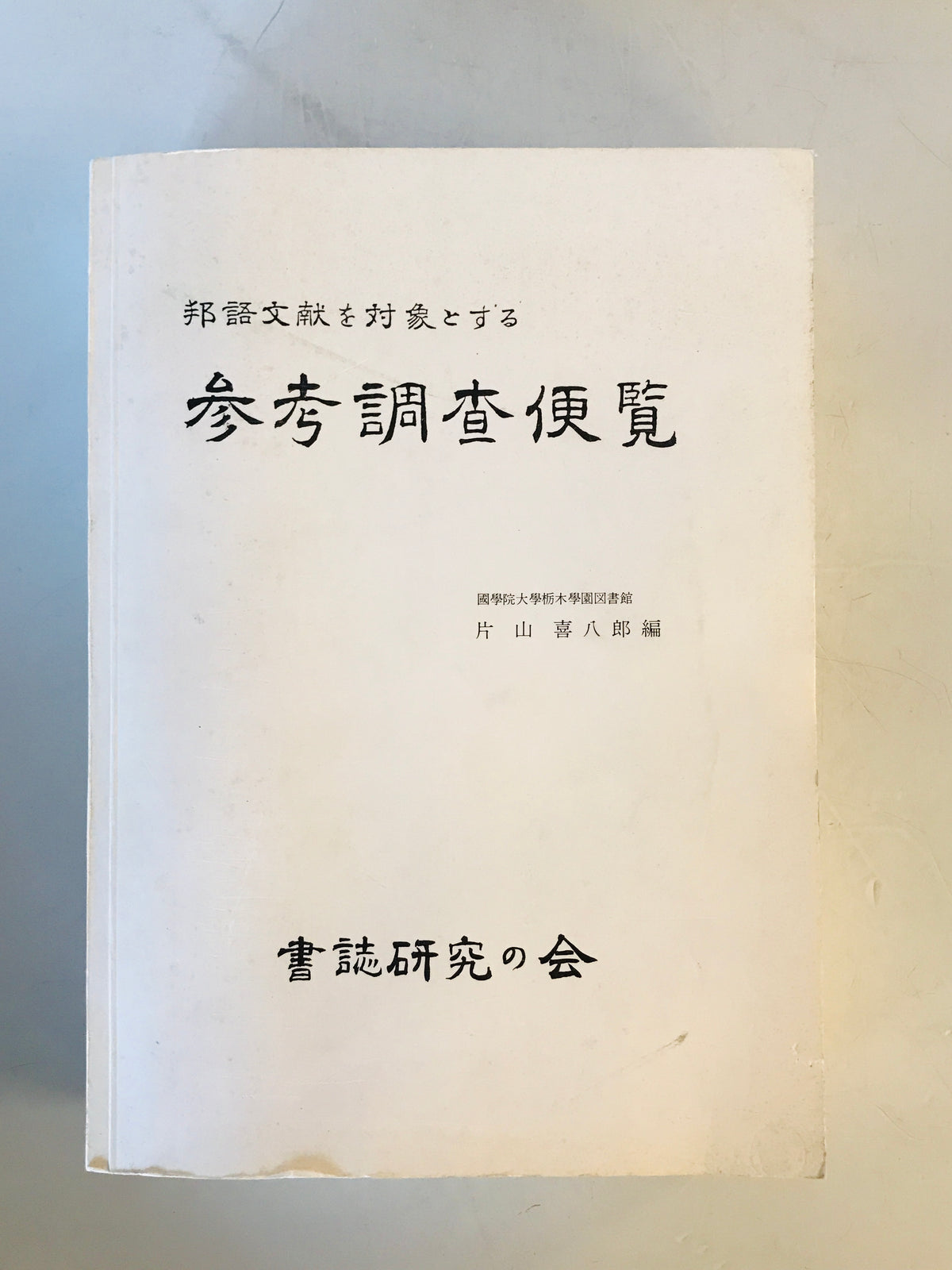 邦語文献を対象とする参考調査便覧