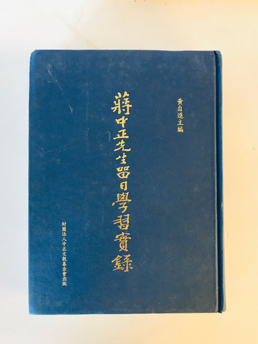 蒋中正先生留日學習實録