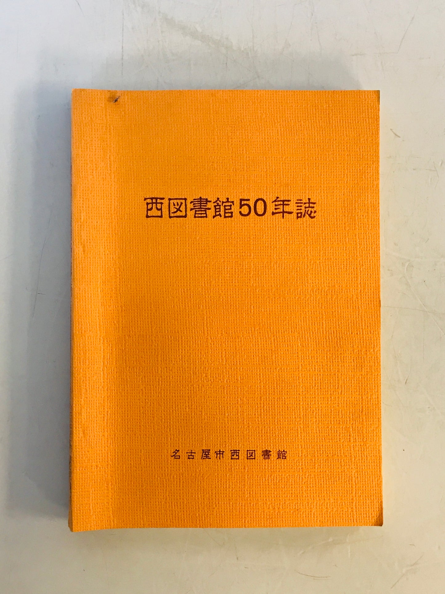 西図書館50年誌
