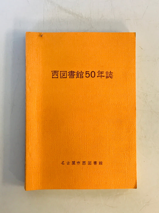 西図書館50年誌