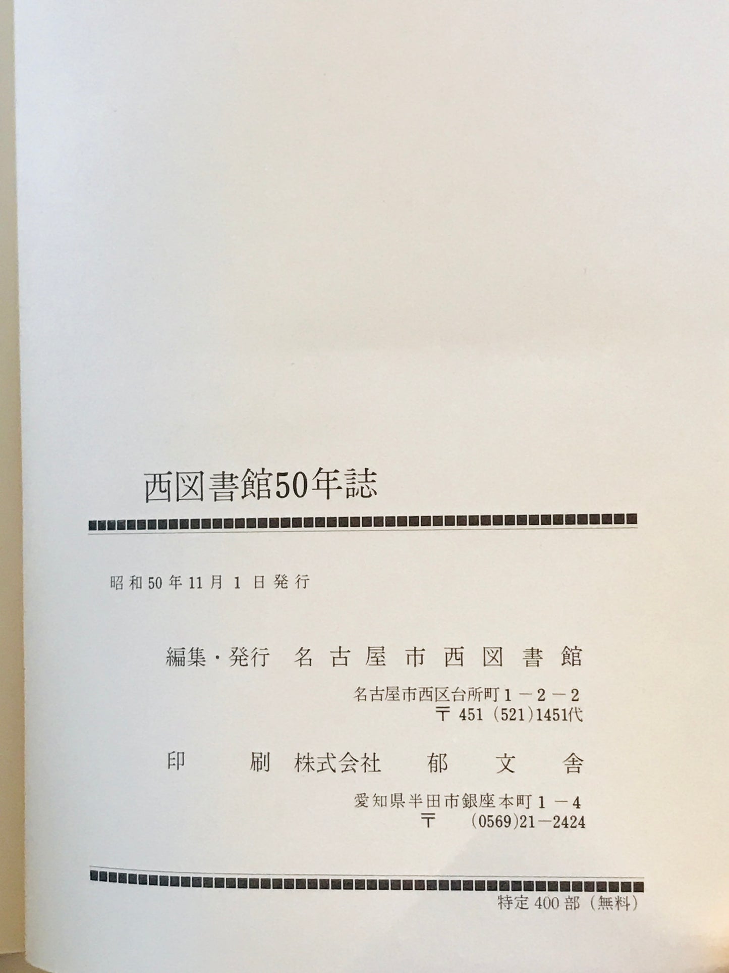 西図書館50年誌