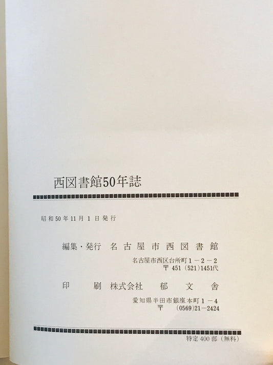 西図書館50年誌