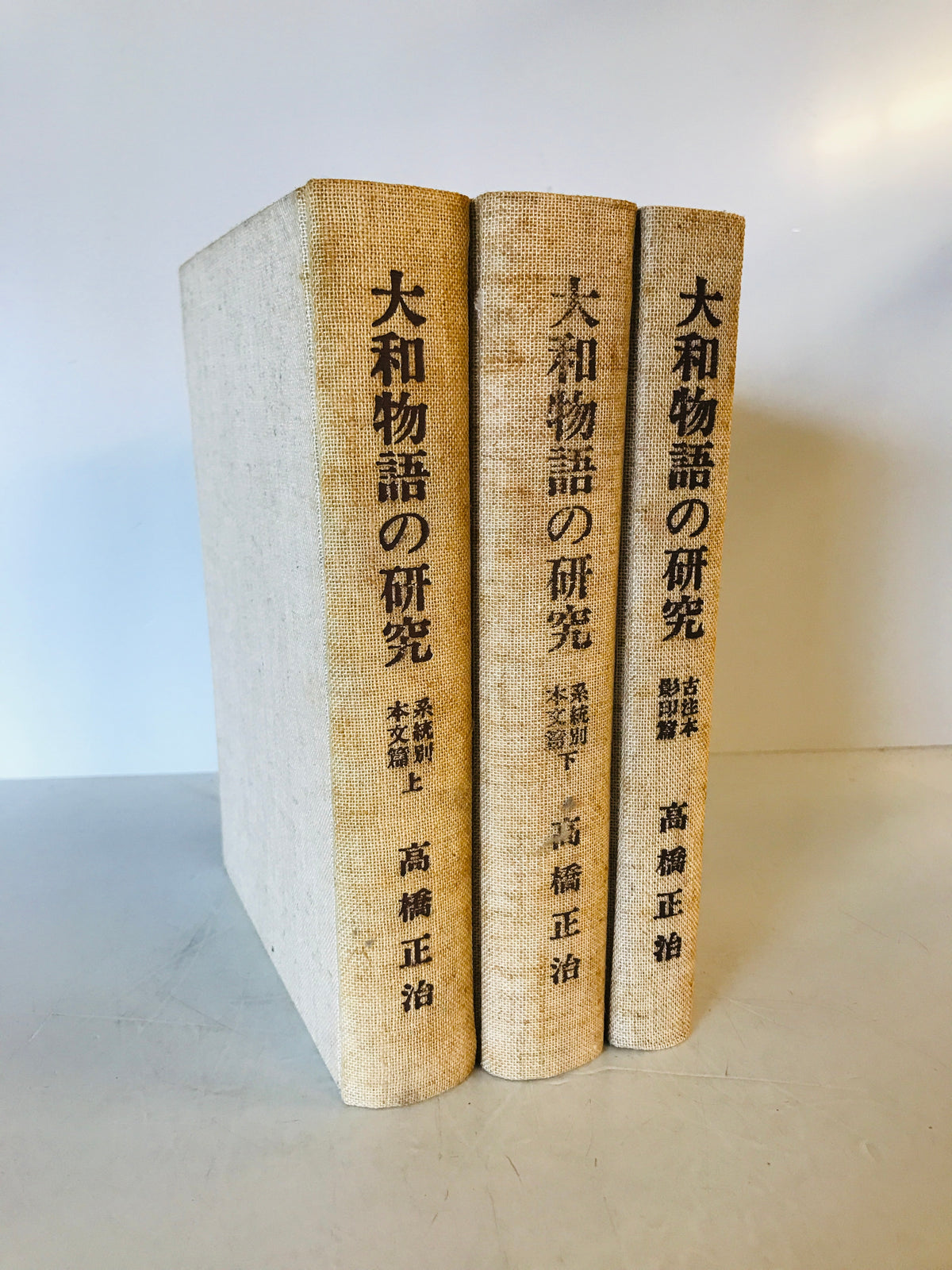 大和物語の研究　私家版　系統別本文篇上下巻、古注本影印篇　3冊揃