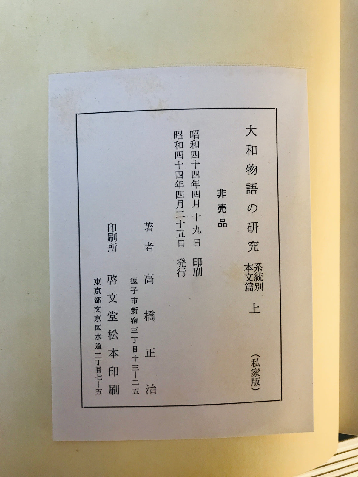 大和物語の研究　私家版　系統別本文篇上下巻、古注本影印篇　3冊揃