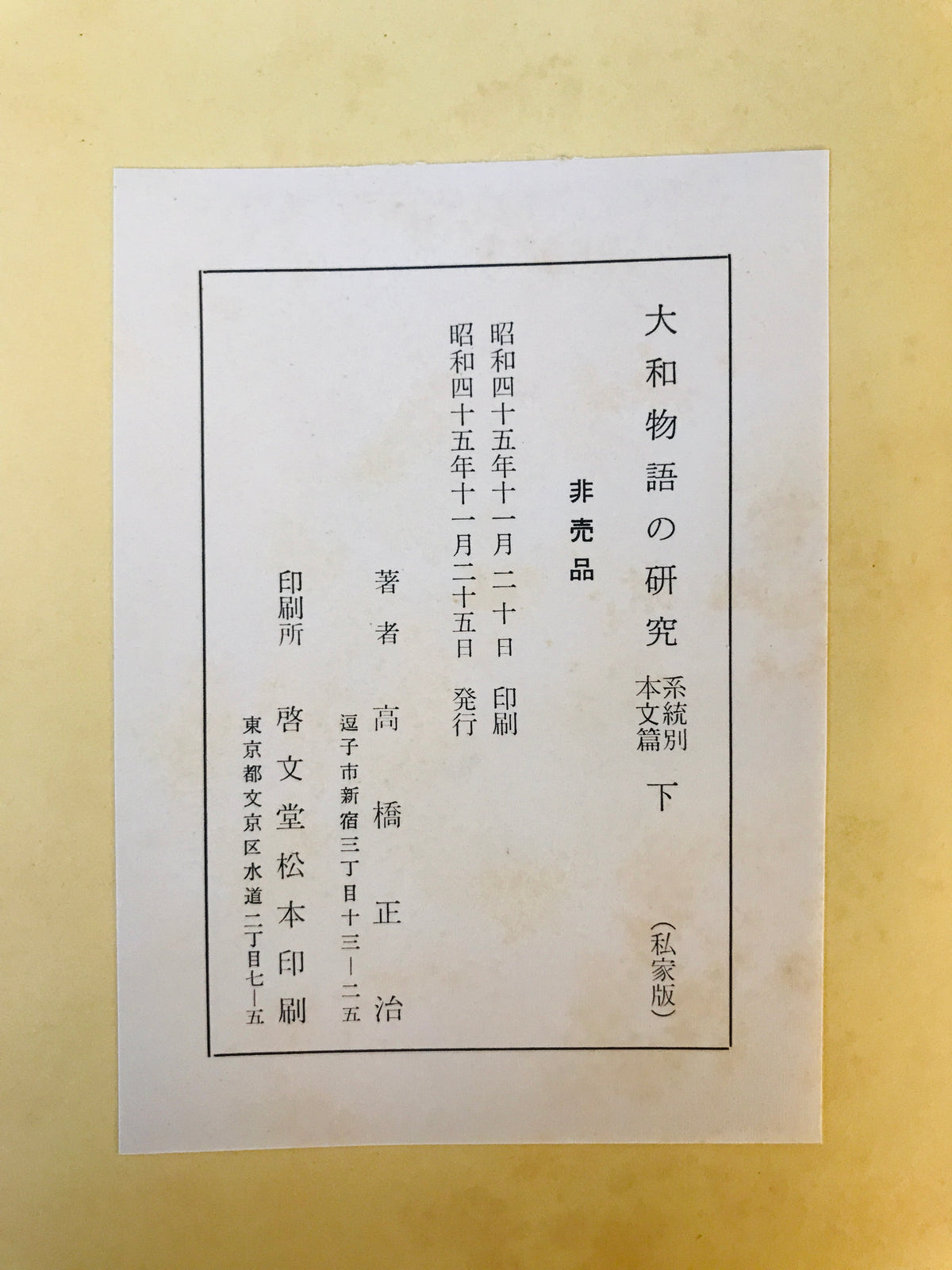 大和物語の研究　私家版　系統別本文篇上下巻、古注本影印篇　3冊揃
